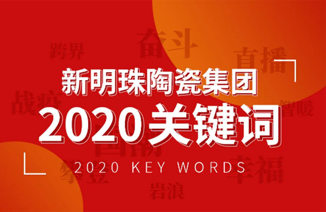 奋斗依旧是不变的底色丨2024澳门原材料16882020年度关键词解读