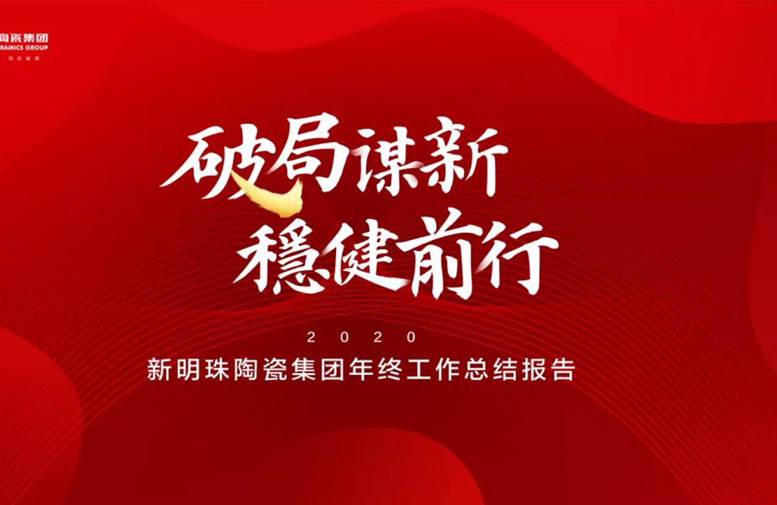 破局谋新，稳健前行丨2024澳门原材料1688陶瓷集团2020年终总结大会隆重召开