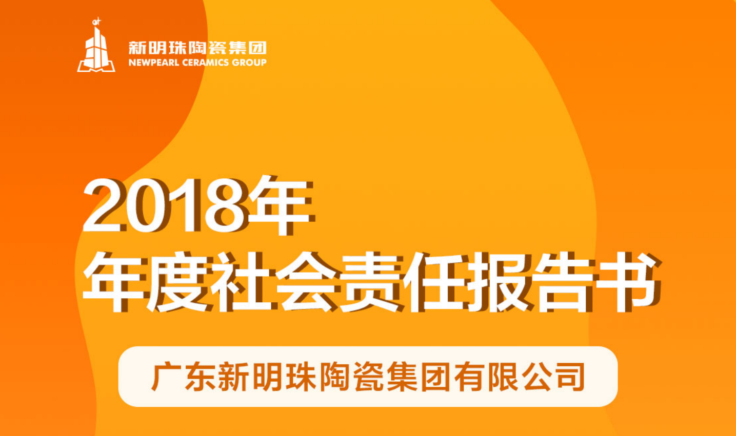 2024澳门原材料1688陶瓷集团2018年度社会责任报告