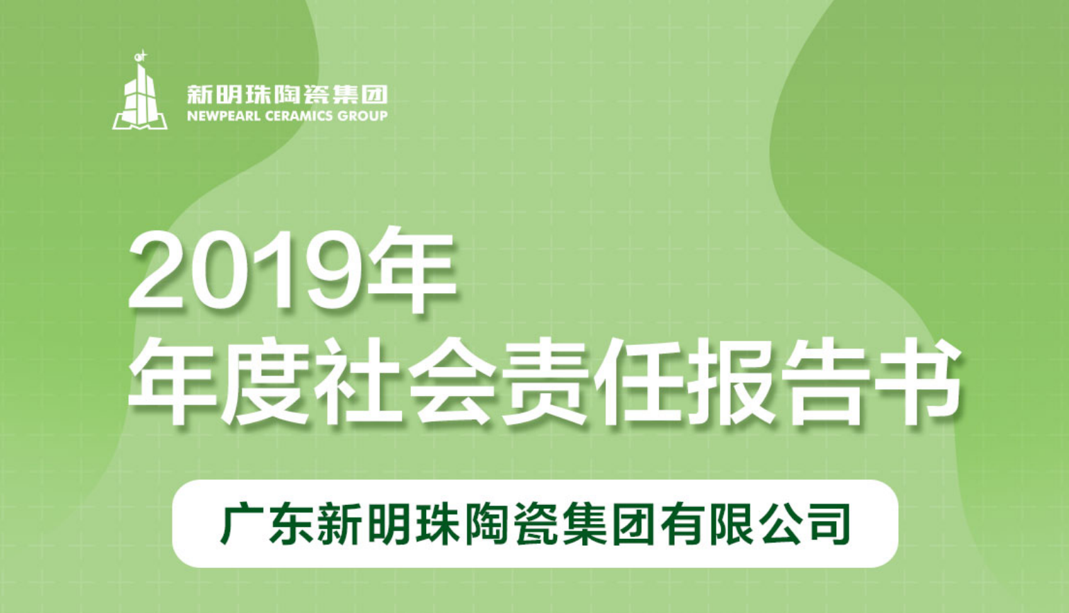 2024澳门原材料1688陶瓷集团2019年度社会责任报告