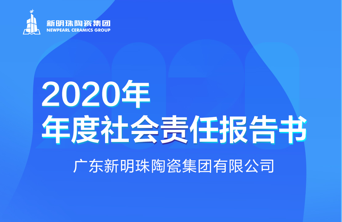 2024澳门原材料1688陶瓷集团2020年度社会责任报告