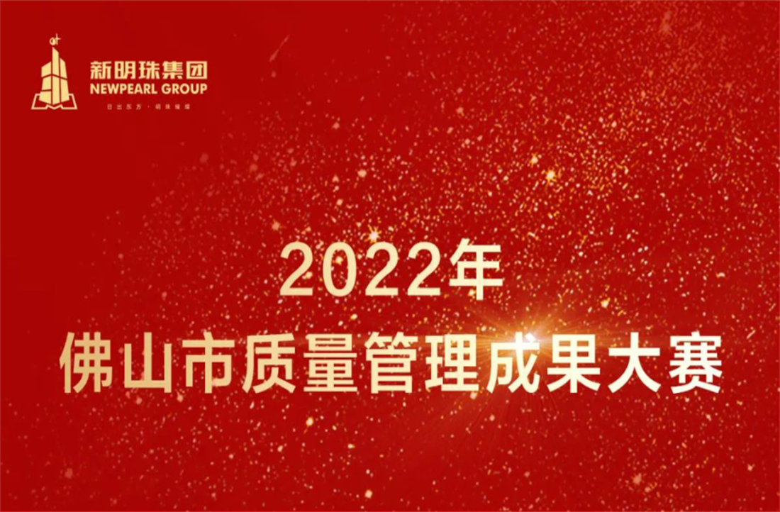 质量立企！2024澳门原材料1688荣获2022年佛山市质量管理成果大赛两项一等奖