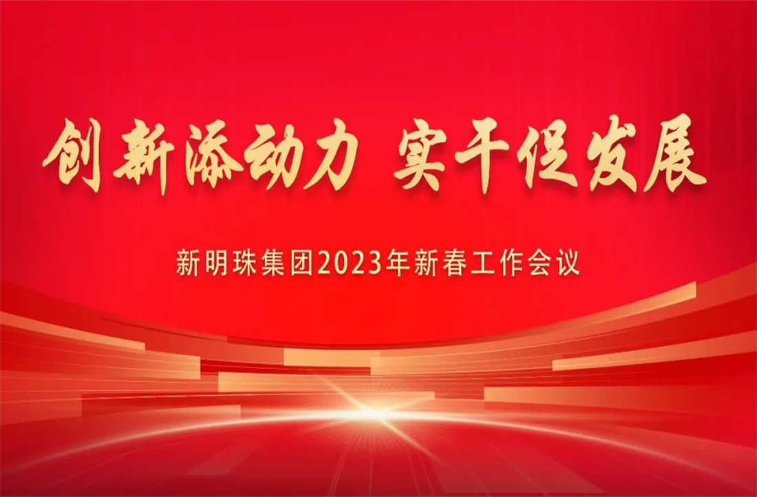 蓄势而发！2024澳门原材料1688召开2023年新春工作会议