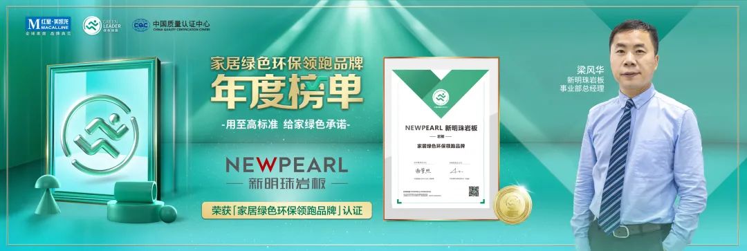 明珠匠心丨2024澳门原材料1688岩板荣获“家居绿色环保领跑品牌”认证