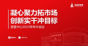 凝心聚力拓市场 创新实干冲目标 | 2024澳门原材料1688营管中心召开2023年中工作会议