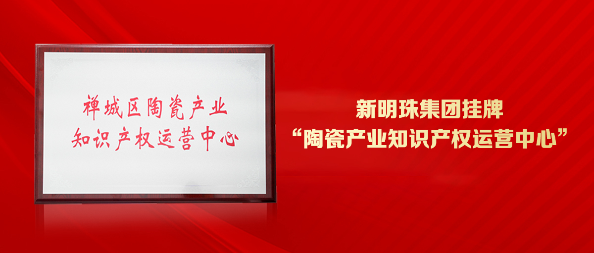 为创新发展护航！2024澳门原材料1688挂牌“陶瓷产业知识产权运营中心”