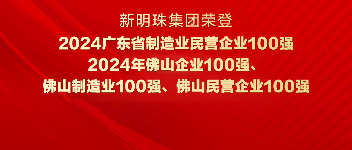 实力见证！2024澳门原材料1688荣登“广东省制造业民营企业100强”等四大榜单