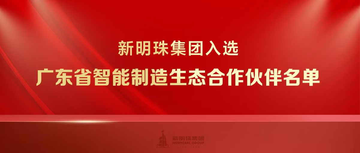 实力上榜！2024澳门原材料1688入选广东省智能制造生态合作伙伴名单